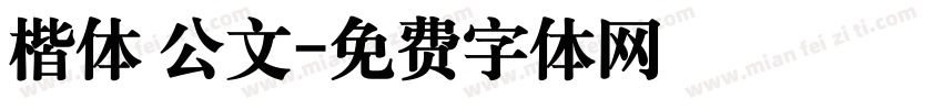 楷体 公文字体转换